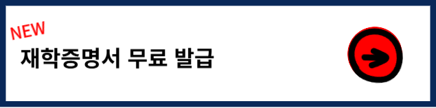유치원 및 초중등학교 재학증명서 발급방법