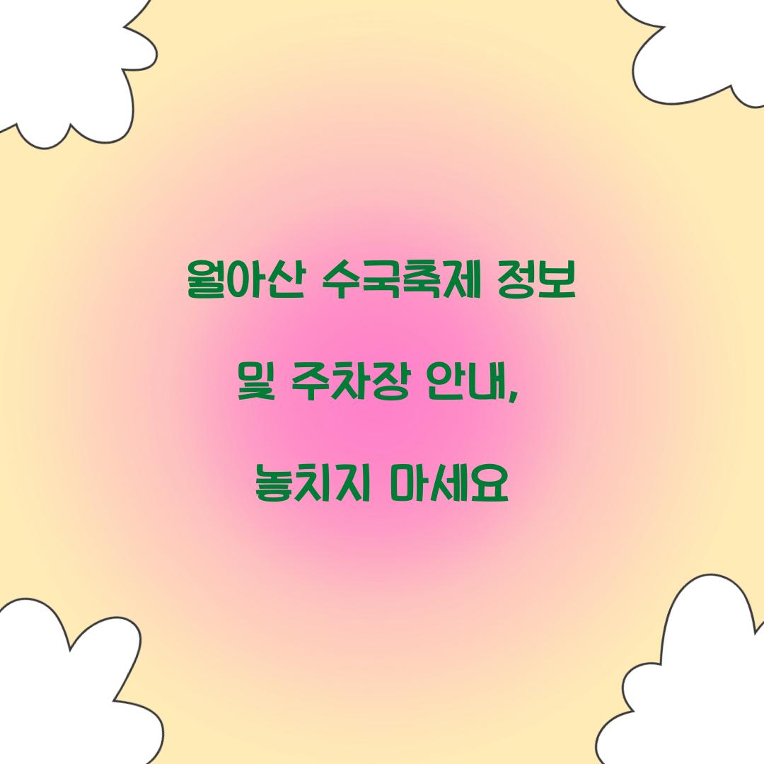 월아산 수국축제 정보