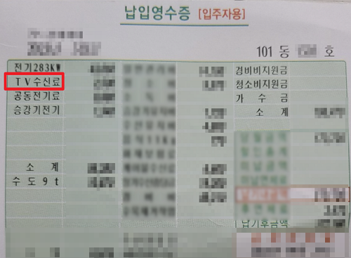 TV수신료분리징수 아파트관리비