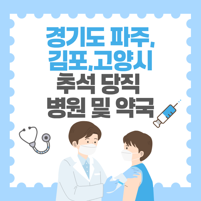경기도 파주,김포,고양시 추석 당직 병원 및 약국