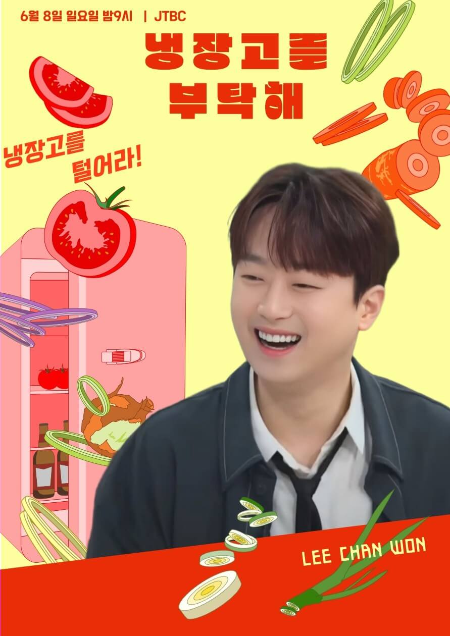 냉장고를 부탁해 이찬원 이세돌 실시간 본방송 시청하기