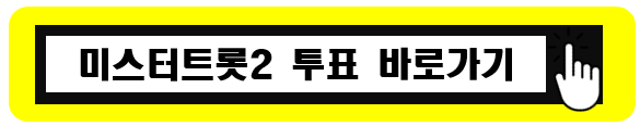 미스터트롯2 투표방법 및 재방송 보는법