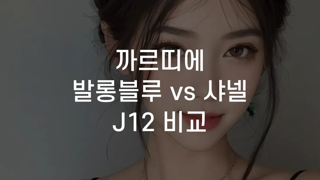 까르띠에 발롱블루 vs 샤넬 J12 비교