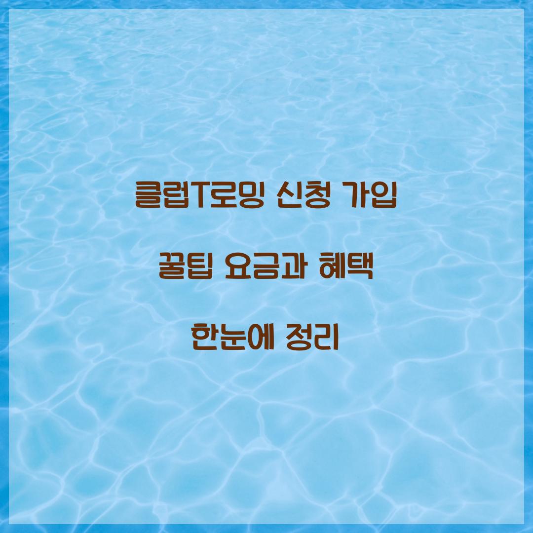 클럽T로밍 신청 가입