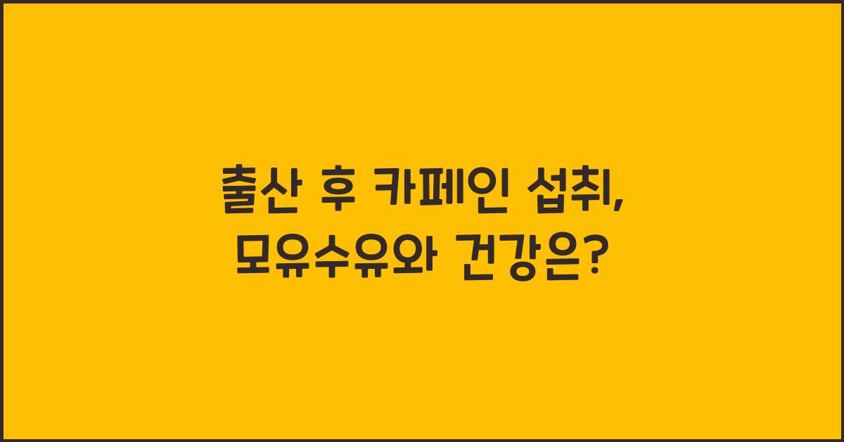 출산 후 카페인