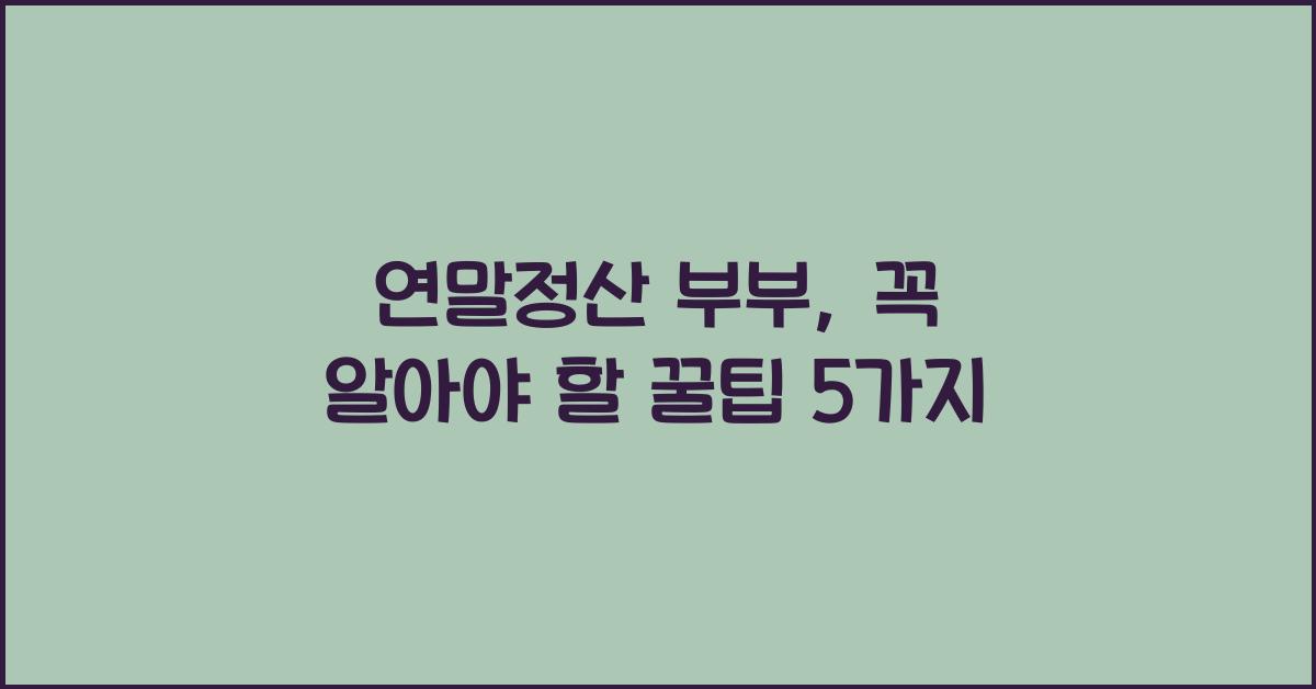 연말정산 부부