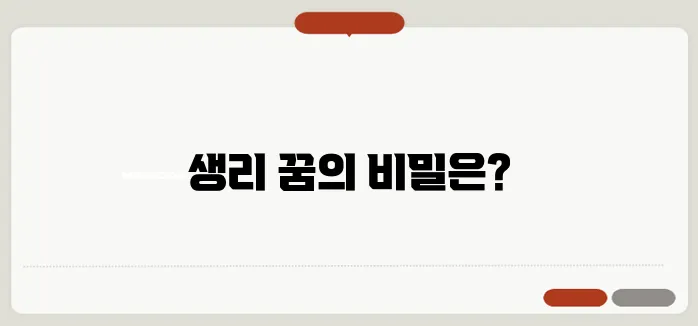 생리하는 꿈 한번 정확하게 알아보도록 하죠