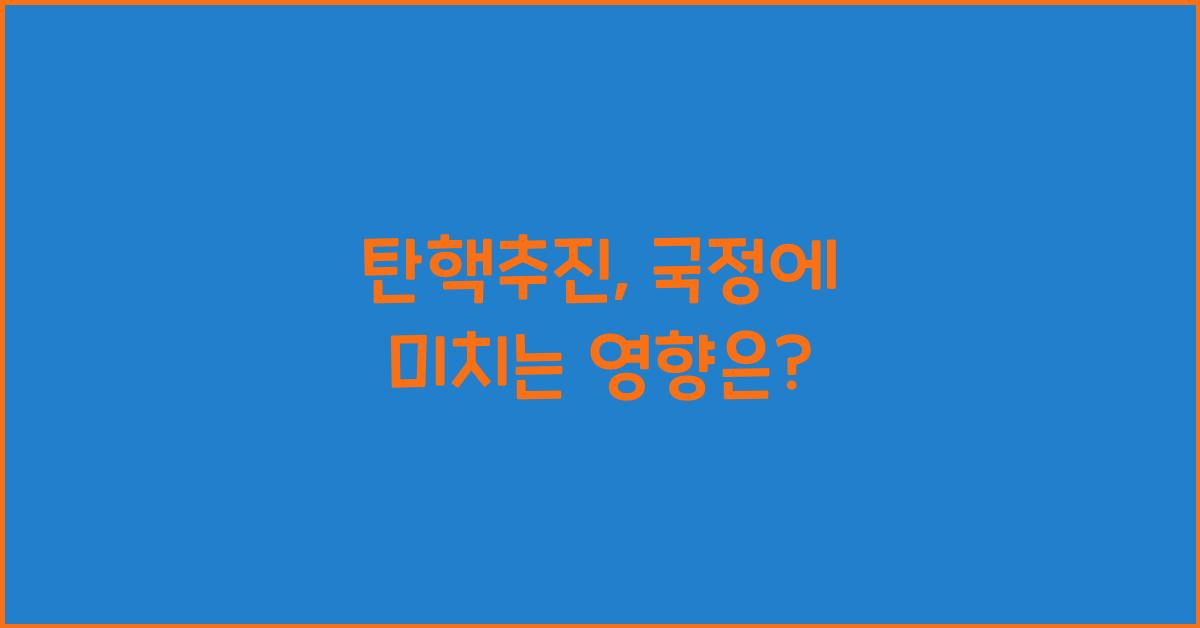 탄핵추진