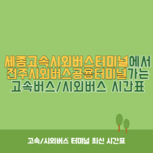 세종고속시외버스터미널에서 전주시외버스공용터미널 가는 고속버스_시외버스 시간표