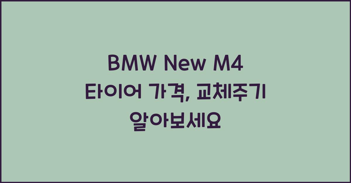 BMW New M4 타이어 가격, 교체주기