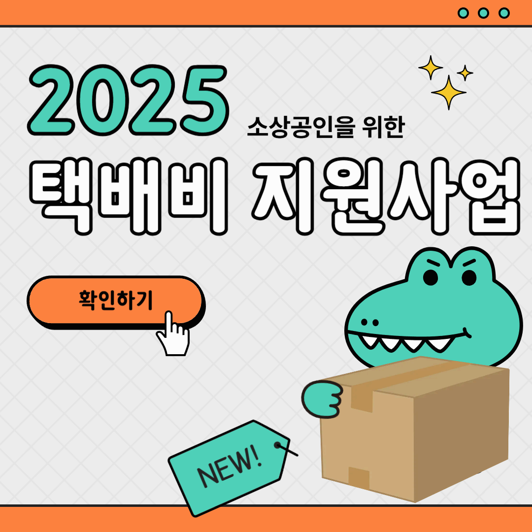2025년 택배비 지원사업