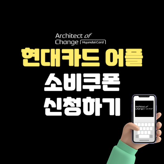 현대카드 어플로 민생회복 소비쿠폰 신청하기 ❘ 3분만에 신청한 후기