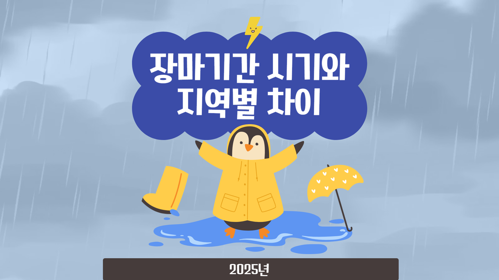 2025 장마기간 시기, 지역별 차이