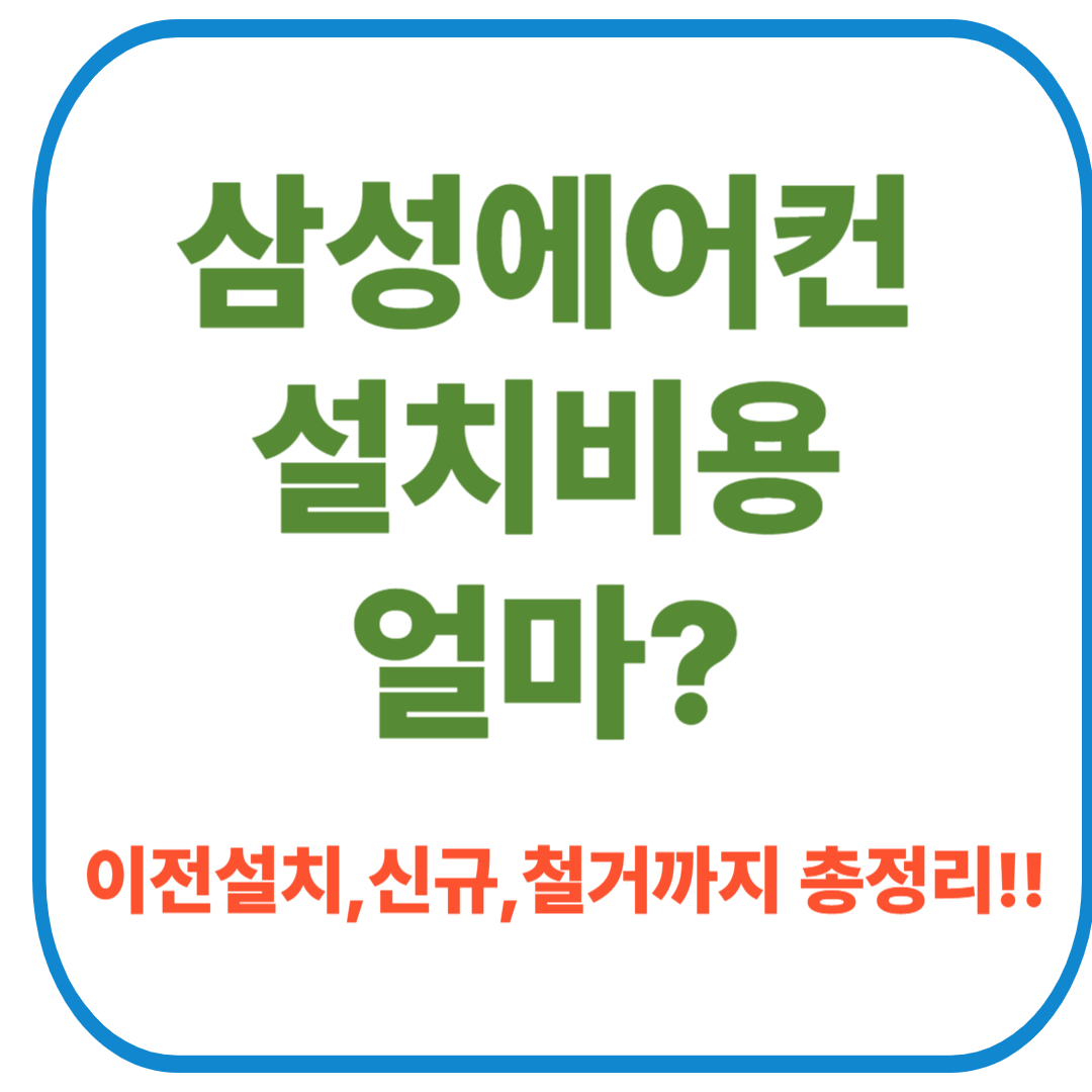 삼성에어컨 설치비용 썸네일 이미지