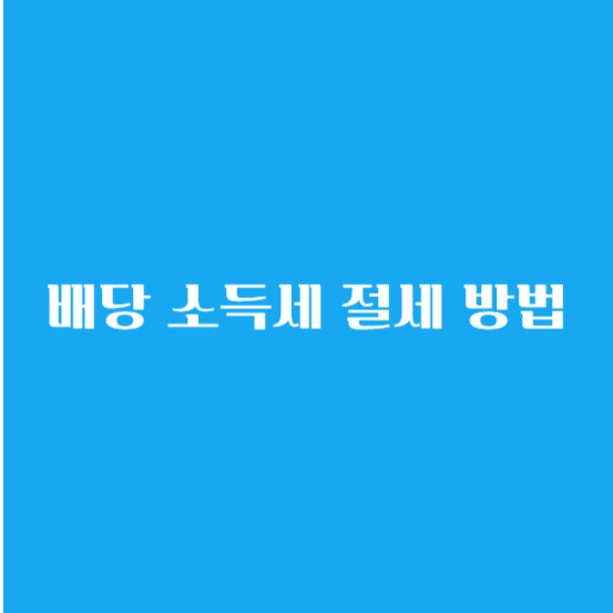 배당주 ETF 투자 방법 세금 은퇴 및 배당주로 월 500만 원 만들기