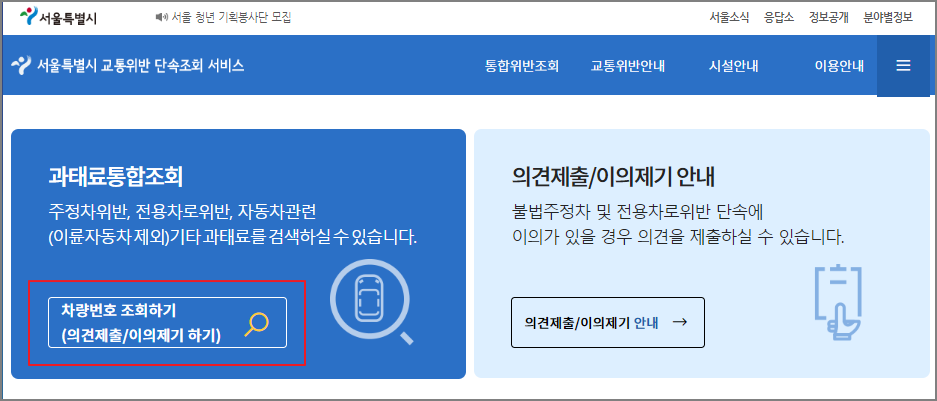 주정차 위반 과태료 조회 및 납부
