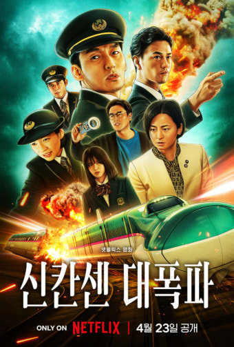 (신칸센 대폭파) 영화 공식 포스터