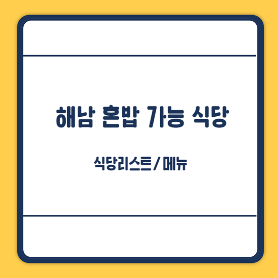 해남 혼밥 가능 식당