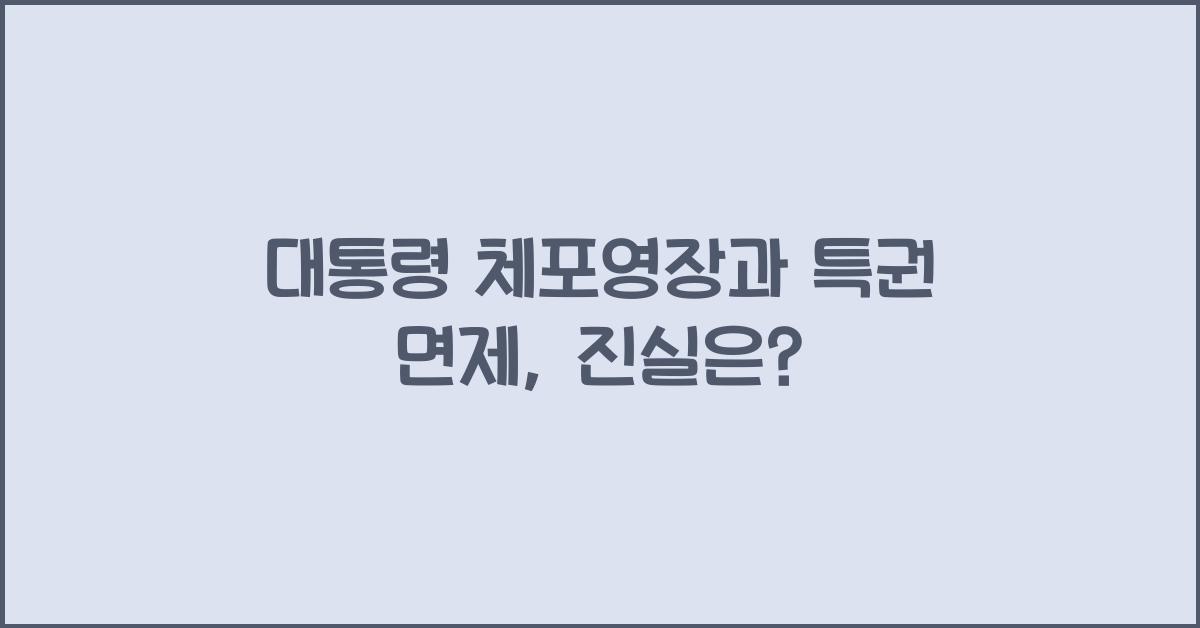 대통령 체포영장과 특권 면제