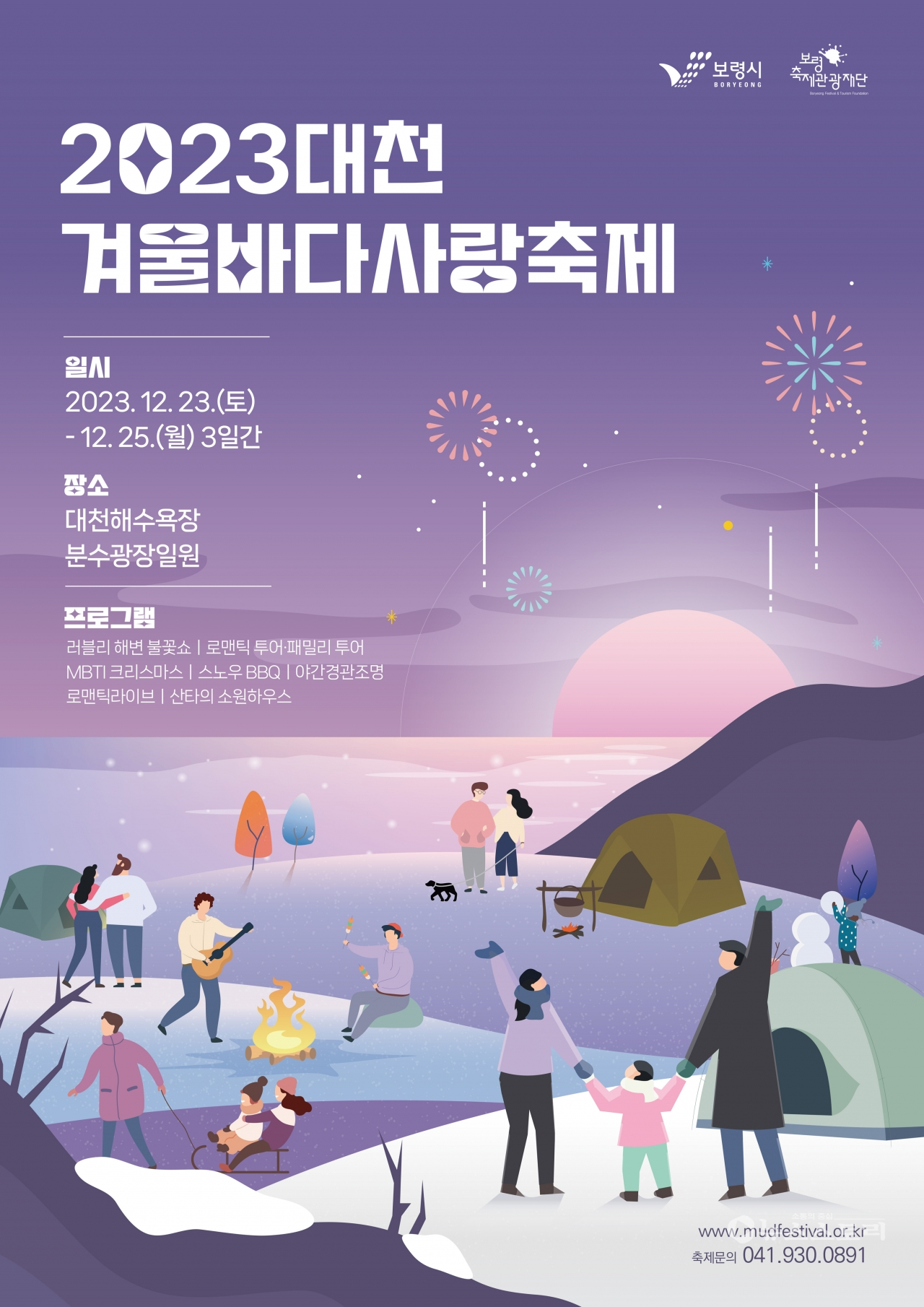 대천겨울바다사랑축제 로맨스 라이브 공연 소개