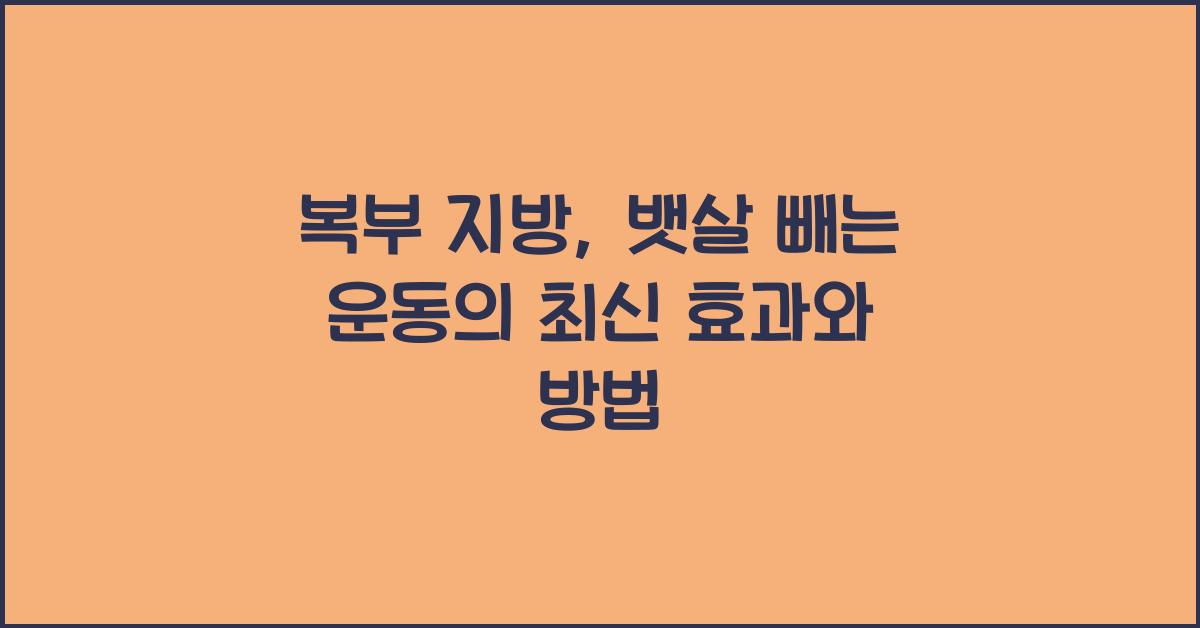 복부 지방, 뱃살 빼는 운동