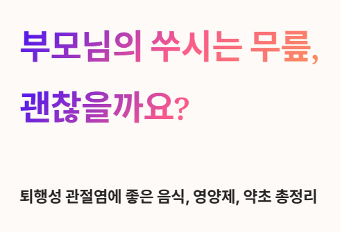 부모님의 쑤시는 무릎&amp;#44; 괜찮을까요?