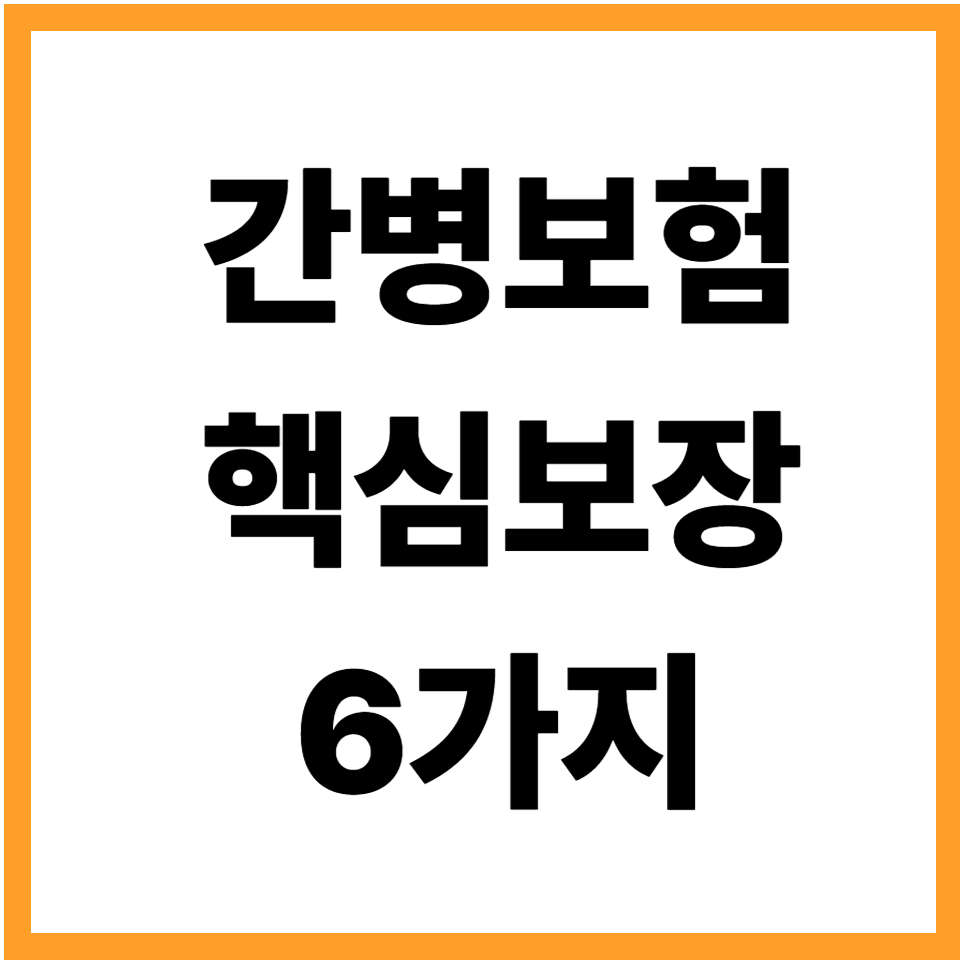 간병보험 꼭 알아야 할 핵심 보장 6가지: 장기요양등급·치매보장·간병비 지급 구조 총정리