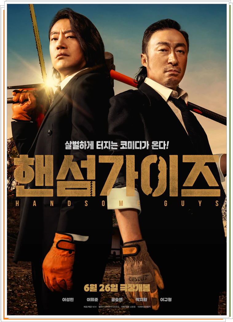 핸섬가이즈 영화포스터