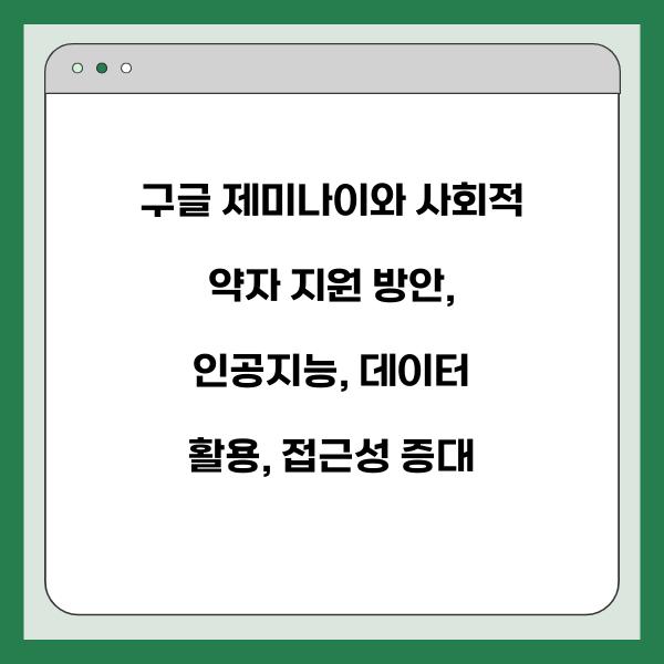 구글 제미나이와 사회적 약자 지원 방안
