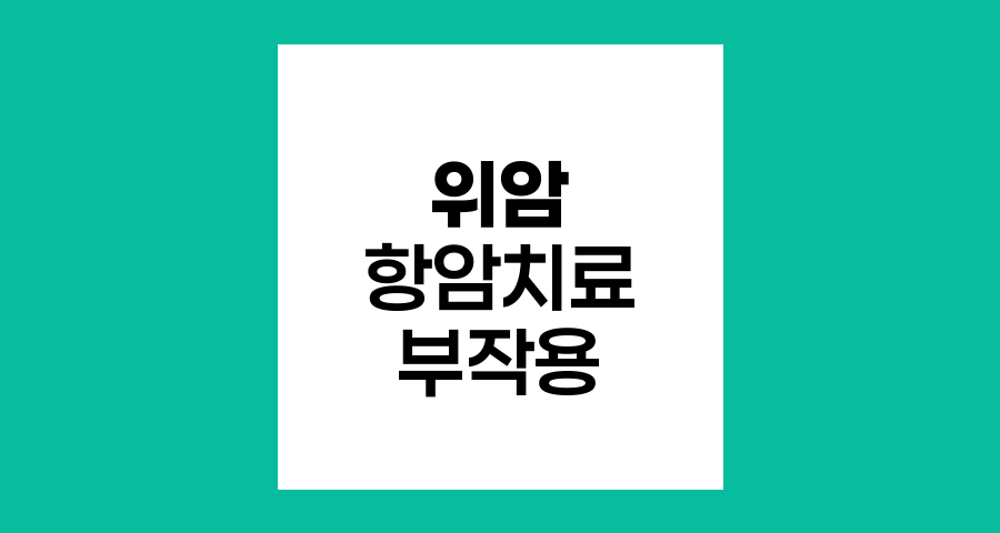 위암 항암화학요법 부작용과 관리법