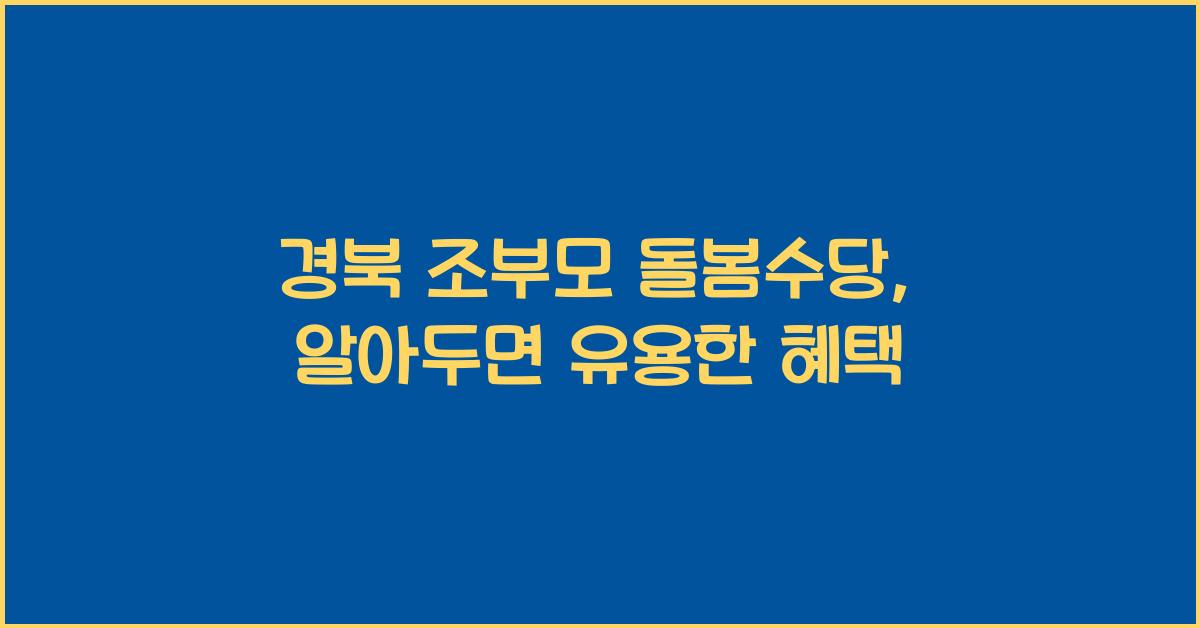 경북 조부모 돌봄수당