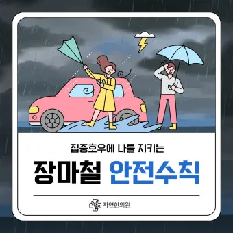 장마철 안전 인사 침수 대비 안내 동네 소식과 함께 전하는 법_24
