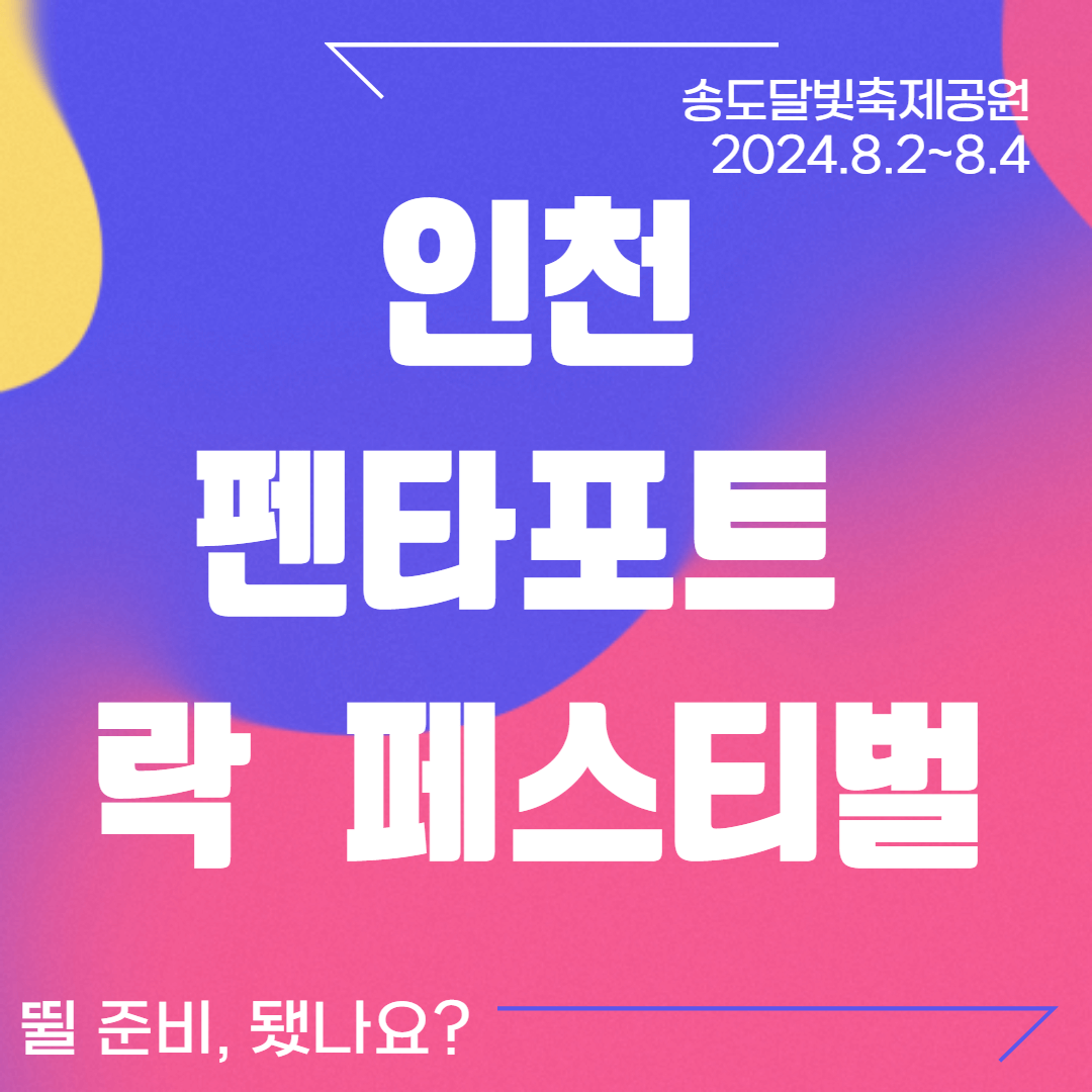 인천펜타포트 락 페스티벌 공연 일정