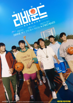 영화 '리바운드' 포스터