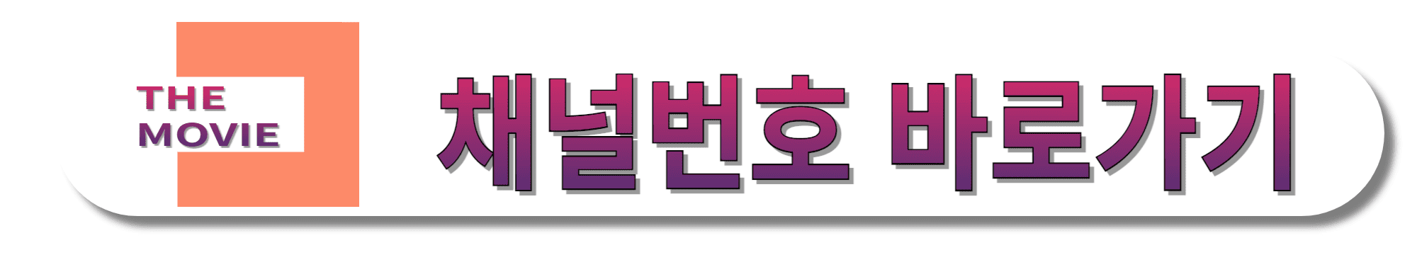 더무비(THE-MOVIE)-채널번호-바로가기