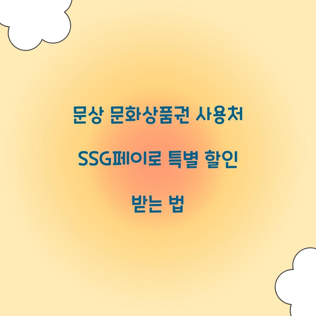 문상 문화상품권 사용처