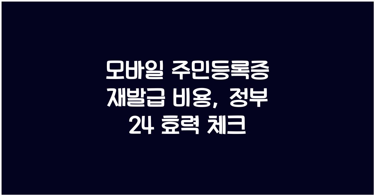 모바일 주민등록증 재발급 비용, 정부 24, 네이버 신분증 효력은?