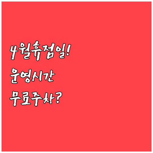 명지 트레이더스 4월 휴점일과 운영 ..