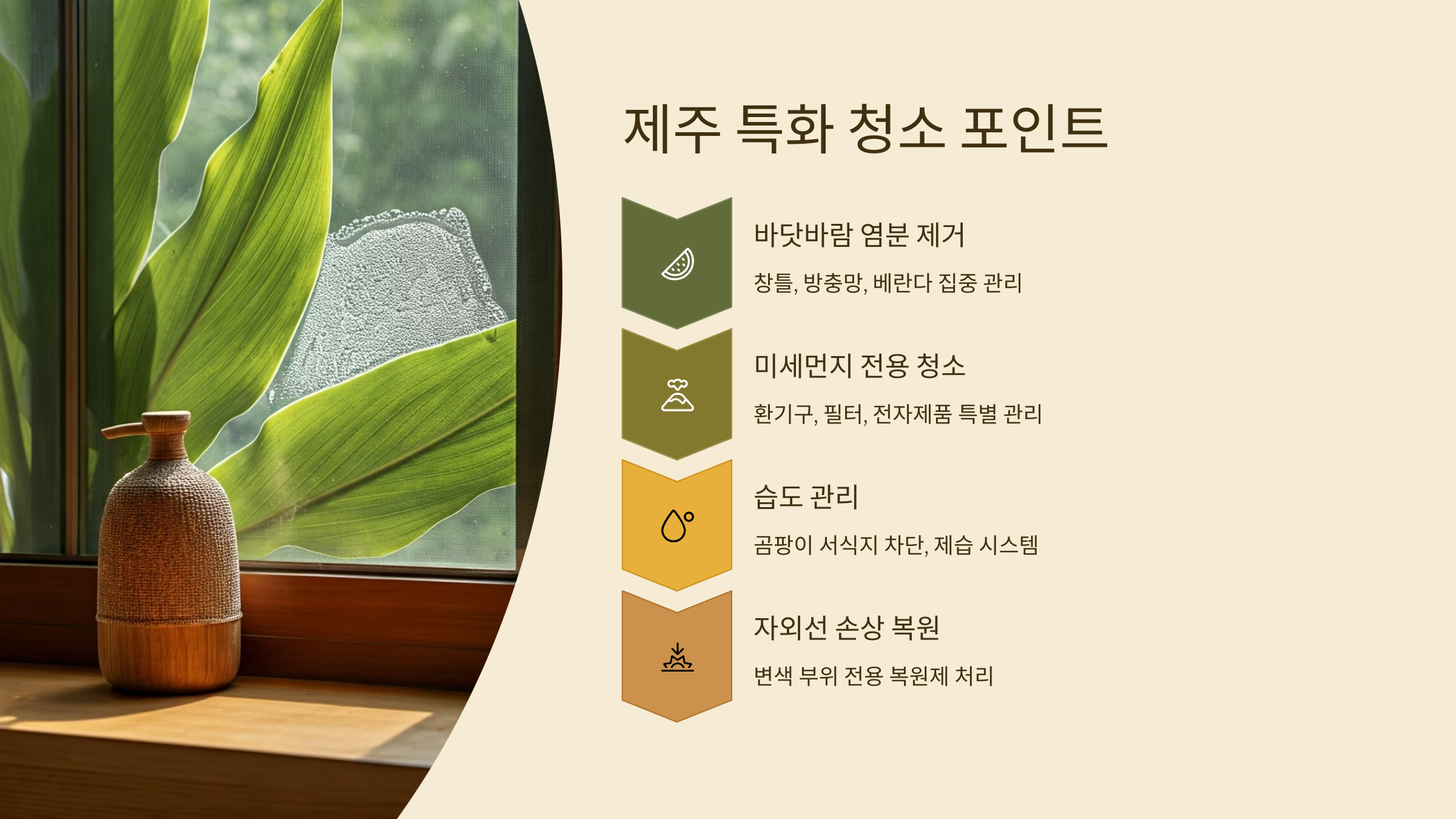 제주 입주청소 특화 서비스