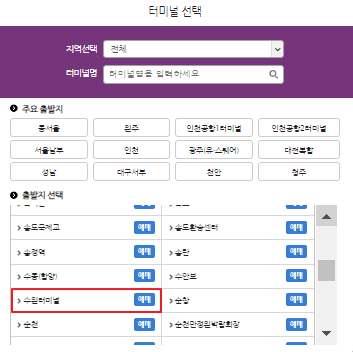 수원 시외버스 예매 방법