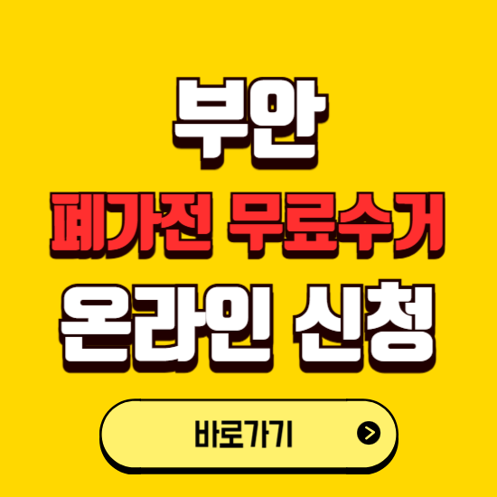 부안군 폐가전 무상수거 신청하는 곳 ❘ 서비스 신청방법 ❘ 대상 품목 ❘ 배출 요령 ❘ 대형폐기물 처리