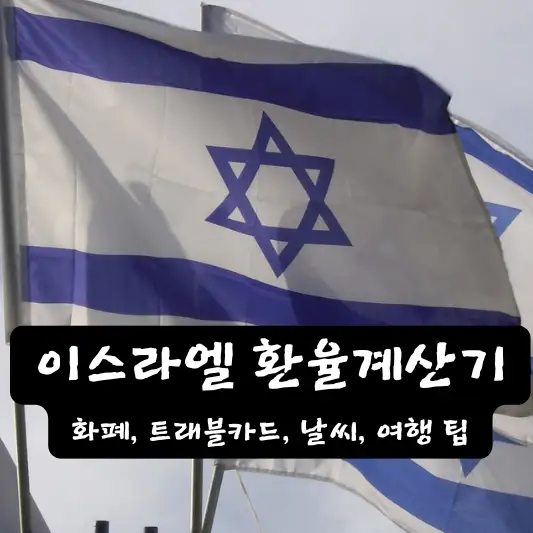 이스라엘 환율 계산기 여행 팁