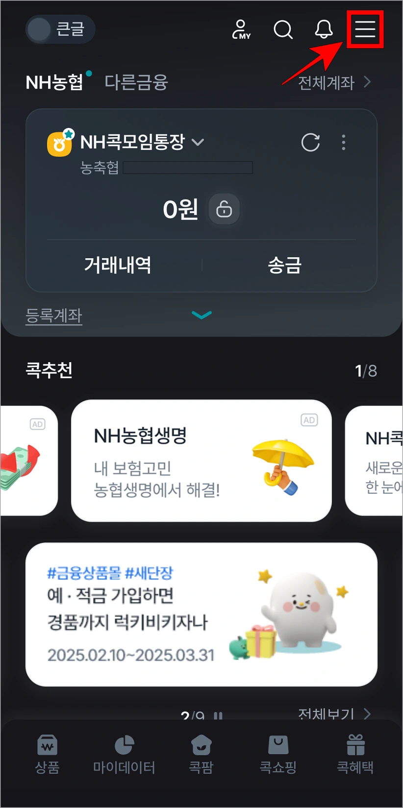 콕뱅크 앱에서 [≡] 버튼을 선택