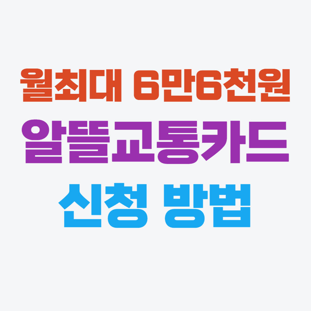 알뜰교통카드 신청방법