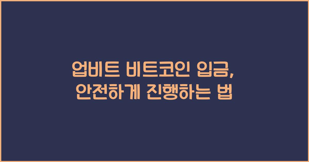 업비트 비트코인 입금