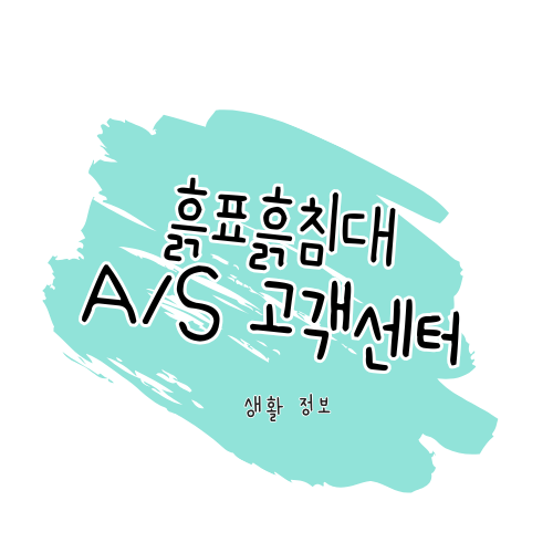 흙표흙침대 A/S 방법 및 서비스센터 이용 안내 썸네일