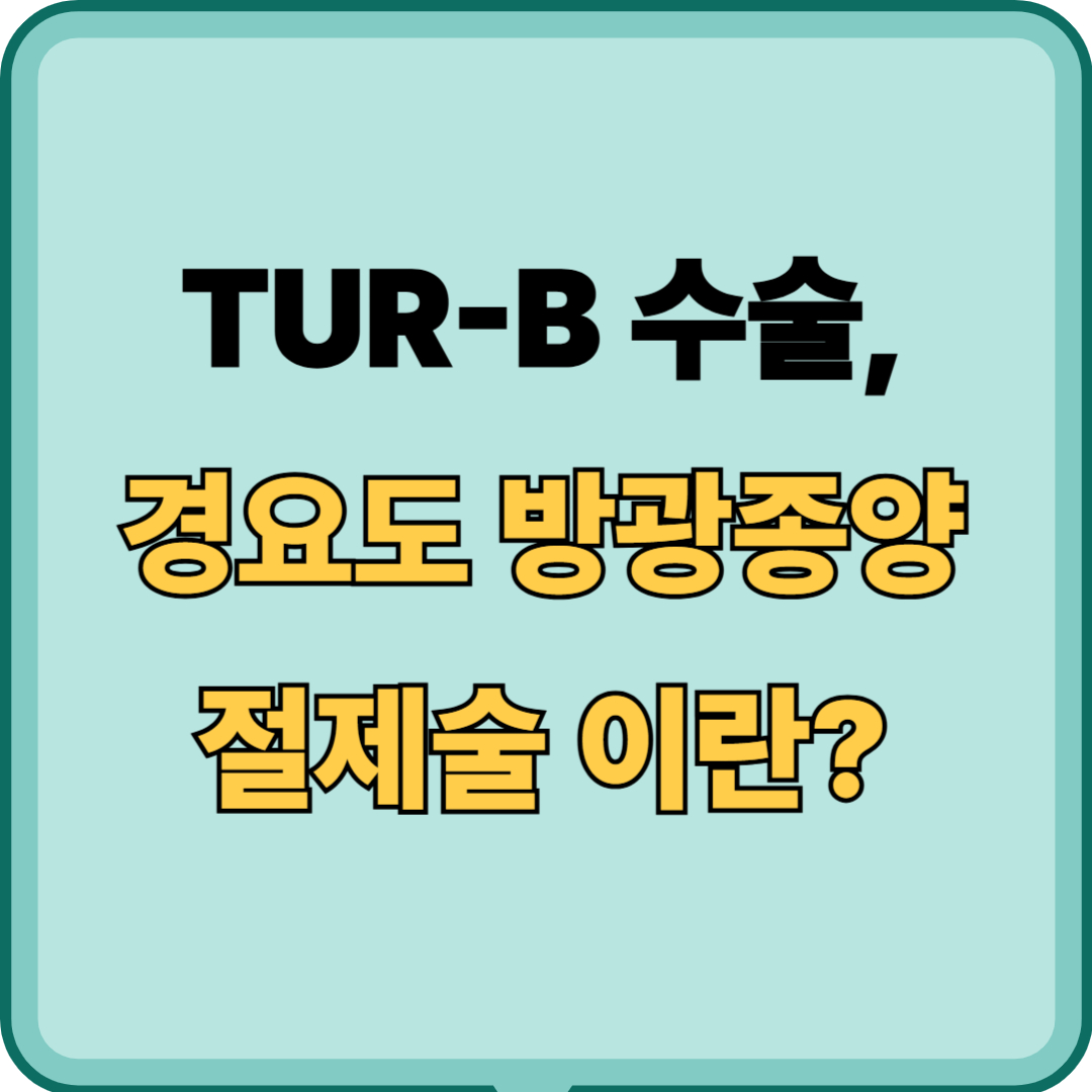 TUR-B 수술[경요도 방광종양 절제술]방광암의 첫 치료