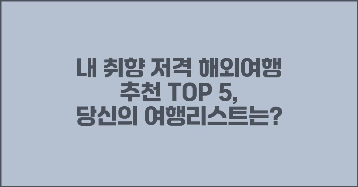 내 취향 저격 해외여행 추천