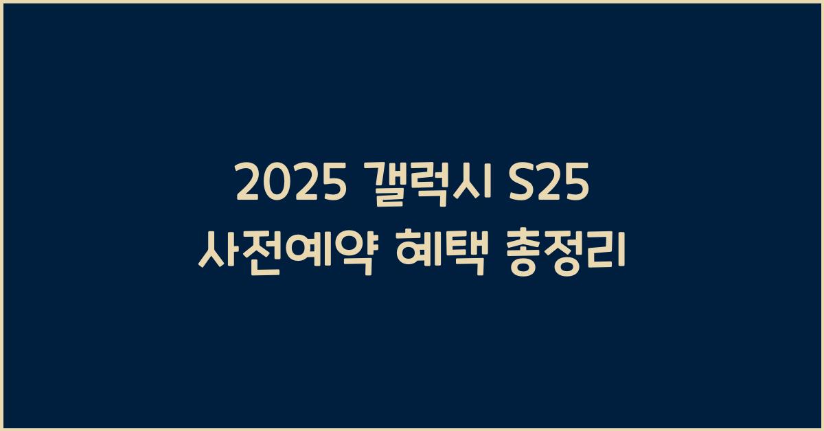 2025 갤럭시 S25 사전예약