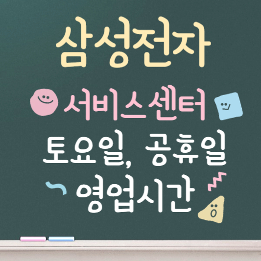 삼성전자 서비스센터 토요일 영업시간